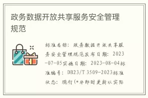 政务数据安全管理办法，政务数据安全管理规定