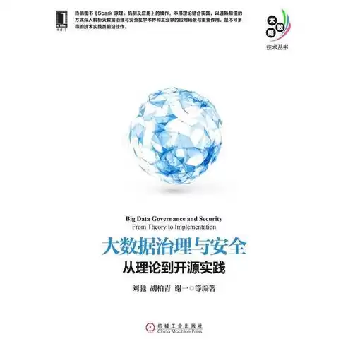 大数据治理与安全:从理论到开源实现，大数据治理与安全技术理论及实践研究