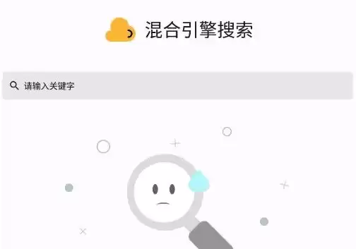 混合盘搜索app0.6，混合盘搜索app