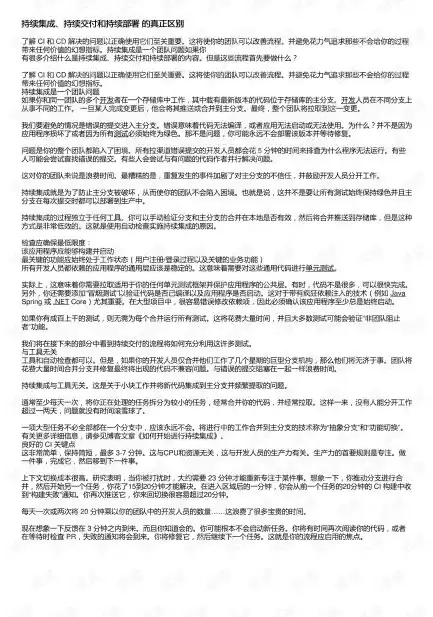 持续集成和持续交付的核心思想，持续集成持续部署持续交付 区别