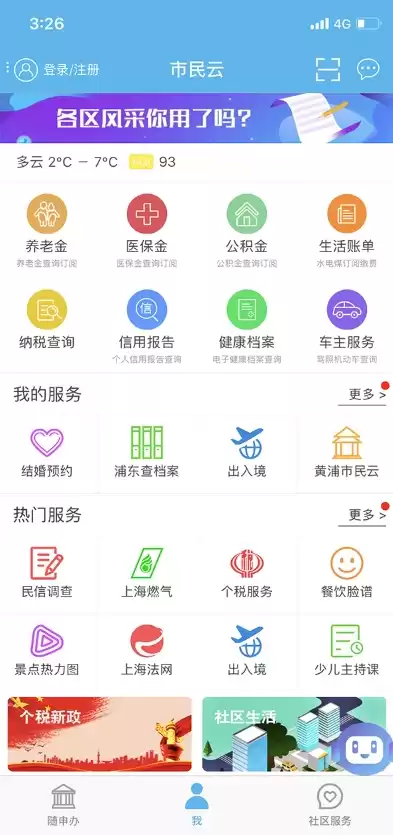 上海社区云app，上海社区云pc端