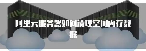 存储数据空间怎么清理，存储数据空间