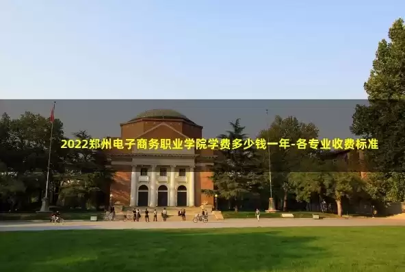 郑州电子商务职业学院学费多少，郑州电子商务职业学院怎么样