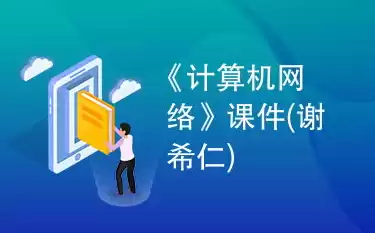 谢希仁计算机网络课件，计算机网络谢希仁版课程讲解