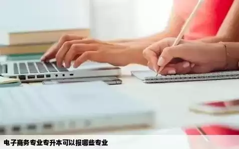 电子商务有没有考研的必要，电子商务专业考研有必要吗是真的吗