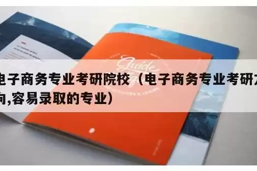 电子商务有没有考研的必要，电子商务专业考研有必要吗是真的吗