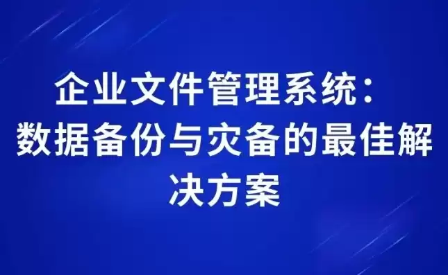 企业级文件存储方案是什么，企业级文件存储方案