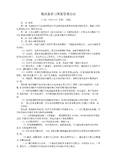 数据备份与恢复操作规程，数据备份与恢复方案