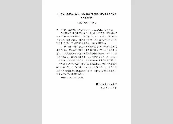 四川省进一步优化营商环境工作方案，四川省关于以控制成本为核心优化营商环境的意见