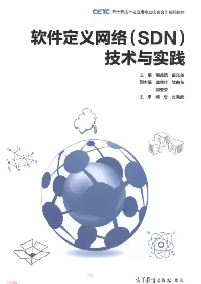 软件定义网络技术与实践，软件定义网络实验室方案