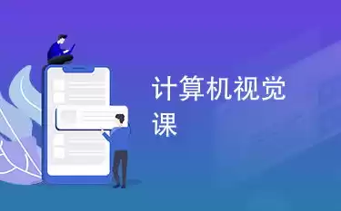 计算机视觉需要的课程是什么内容，计算机视觉需要的课程是什么