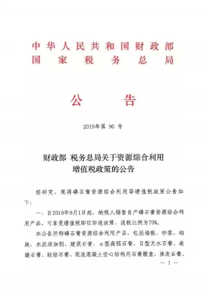 完善资源综合利用增值税政策公告，完善资源综合利用增值税政策