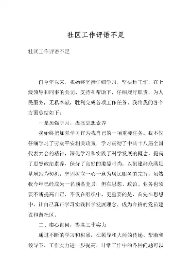 社区干部个人缺点和不足评价意见，社区干部个人缺点和不足评价