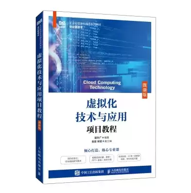 虚拟化技术应用与实践的教材是什么，虚拟化技术应用与实践的教材