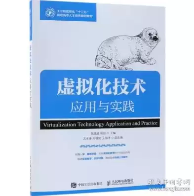 虚拟化技术应用与实践的教材是什么，虚拟化技术应用与实践的教材