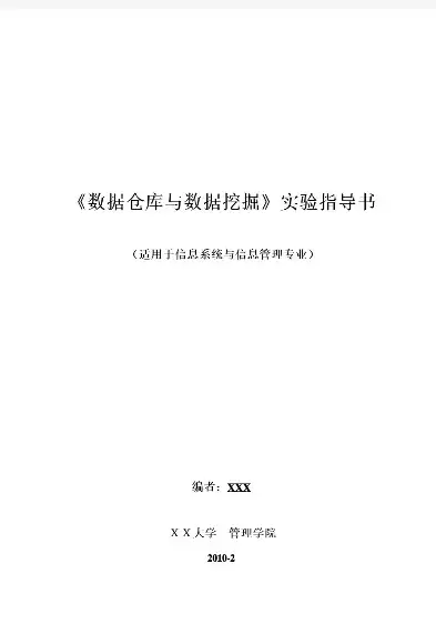 数据仓库与数据挖掘实践pdf，数据仓库与数据挖掘课程设计报告范文图片