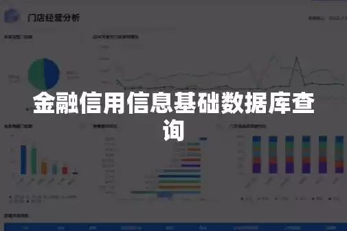 金融信用基础数据库是什么专业，金融信用基础数据库是什么