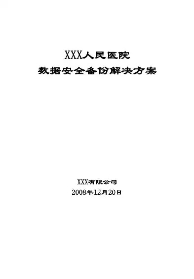 医院备份方案，医院数据备份与灾难恢复管理制度