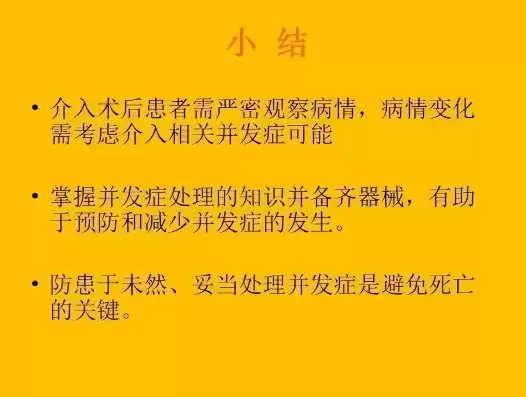 介入术后并发症的预防及处理方法，介入术后并发症的预防及处理