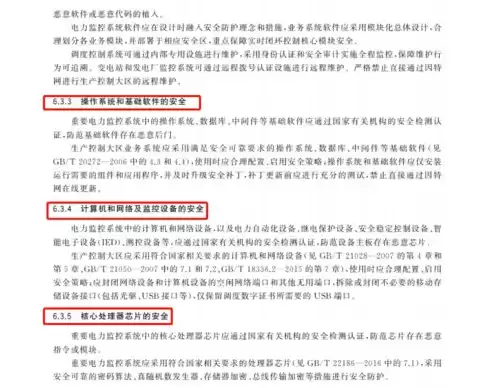 电力监控系统网络安全防护导则.PDF，电力监控系统网络安全防护导则