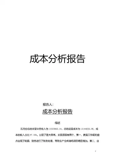 成本优化分析报告，成本优化分析