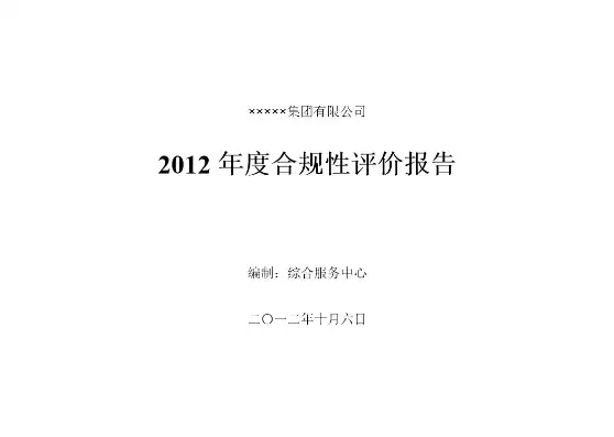 企业合规性评价报告范本模板，企业合规性评价报告范本