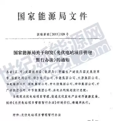 国家能源局关于分布式光伏，分布式光伏发电项目管理暂行办法》国能新能〔2022〕433号