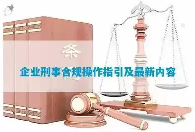 企业刑事合规操作指引，企业刑事合规协作暂行办法