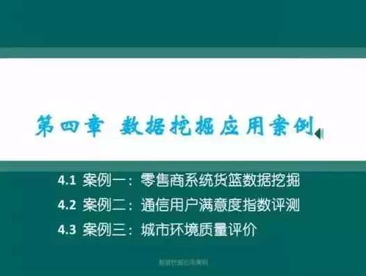 数据挖掘的案例及分析方法论文，数据挖掘的案例及分析方法