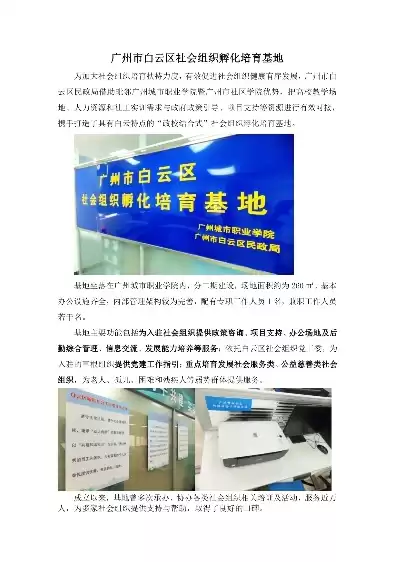 白云区社会组织管理局，白云区社会组织培育基地