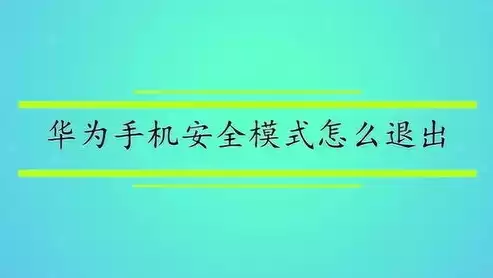 华为应用安全模式怎么解除不了，华为应用安全模式怎么解除