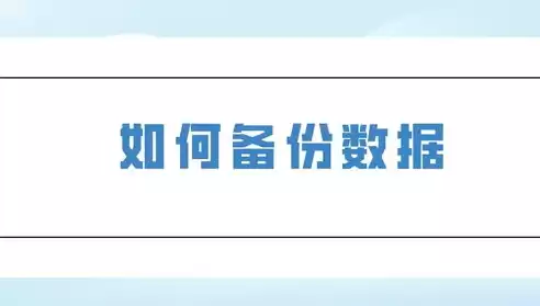 重要数据备份措施怎么写，重要数据备份措施