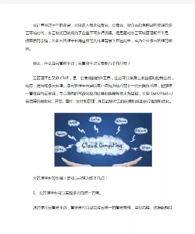 云管理平台的作用包括哪些方面，云管理平台的作用包括