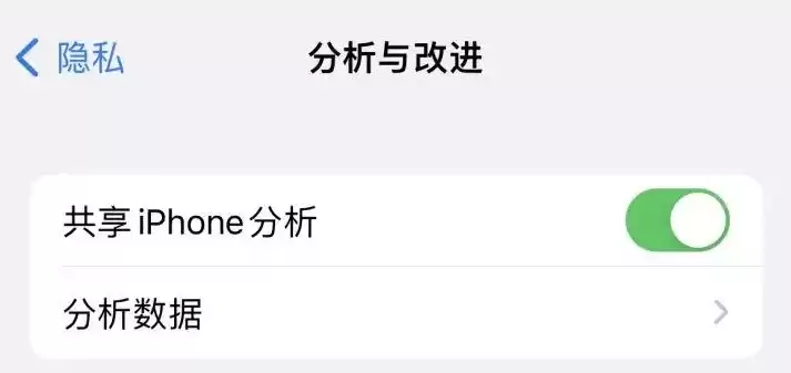 iphone隐私中分析数据怎么删除，苹果隐私中的分析数据如何关闭