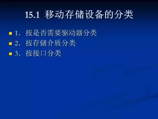 移动存储设备管理规定标准，移动存储设备管理规定