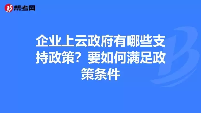 企业为什么需要政府支持，政府为什么要企业上云