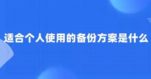 数据备份的策略有几种类型，数据备份有哪些策略