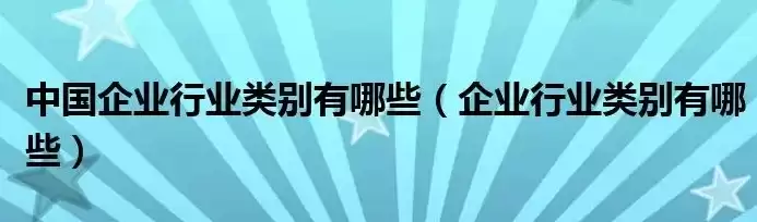 企业行业分类有哪些，企业行业分类有哪几种类型