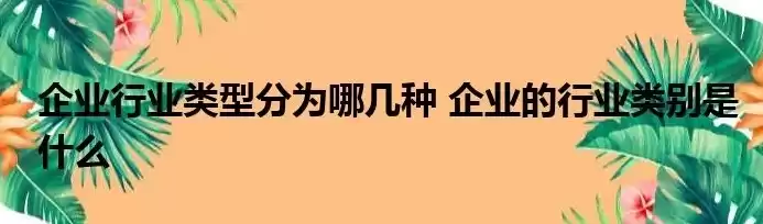 企业行业分类有哪些，企业行业分类有哪几种类型