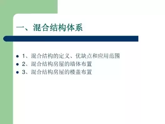 混合结构啥意思，混合结构是什么意思结构