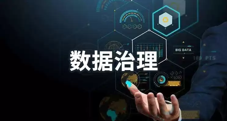 数据治理是干什么的，数据治理是做什么的