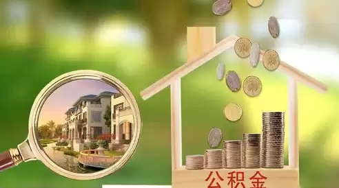 加强住房公积金信息化建设，公积金数据治理常态化培训机制