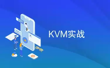 kvm虚拟化的特点是什么?，kvm虚拟化技术实战与原理解析