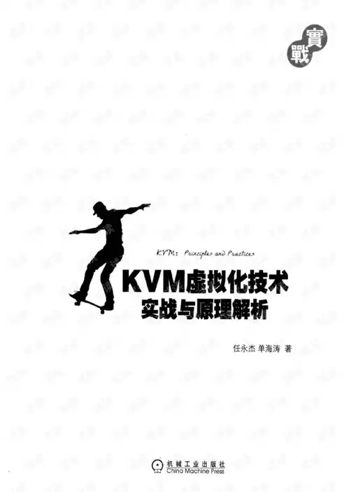 kvm虚拟化的特点是什么?，kvm虚拟化技术实战与原理解析