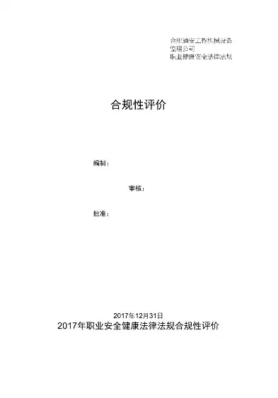 安全生产法律法规合规性评价报告内容，安全生产法律法规合规性评价报告