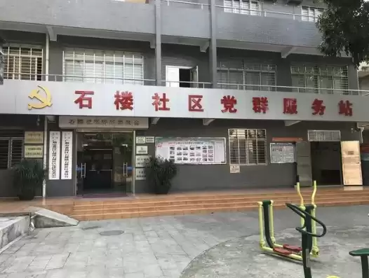 石特社区电话，石特社区