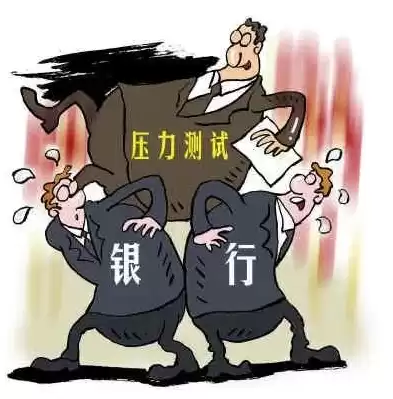 压力测试 金融，什么是压力测试金融