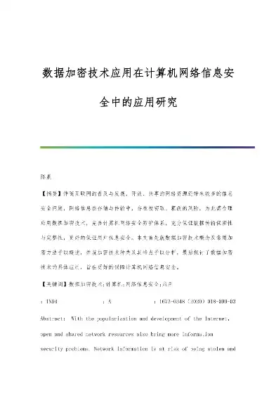 数据加密技术在网络安全中的应用研究现状，数据加密技术在网络安全中的应用研究