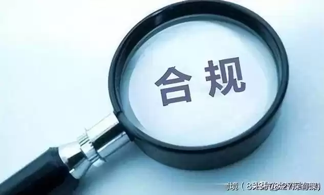 什么叫合规性，合规性原则是指