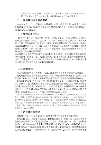 我国移动电子商务发展现状及趋势论文，我国移动电子商务发展现状及趋势